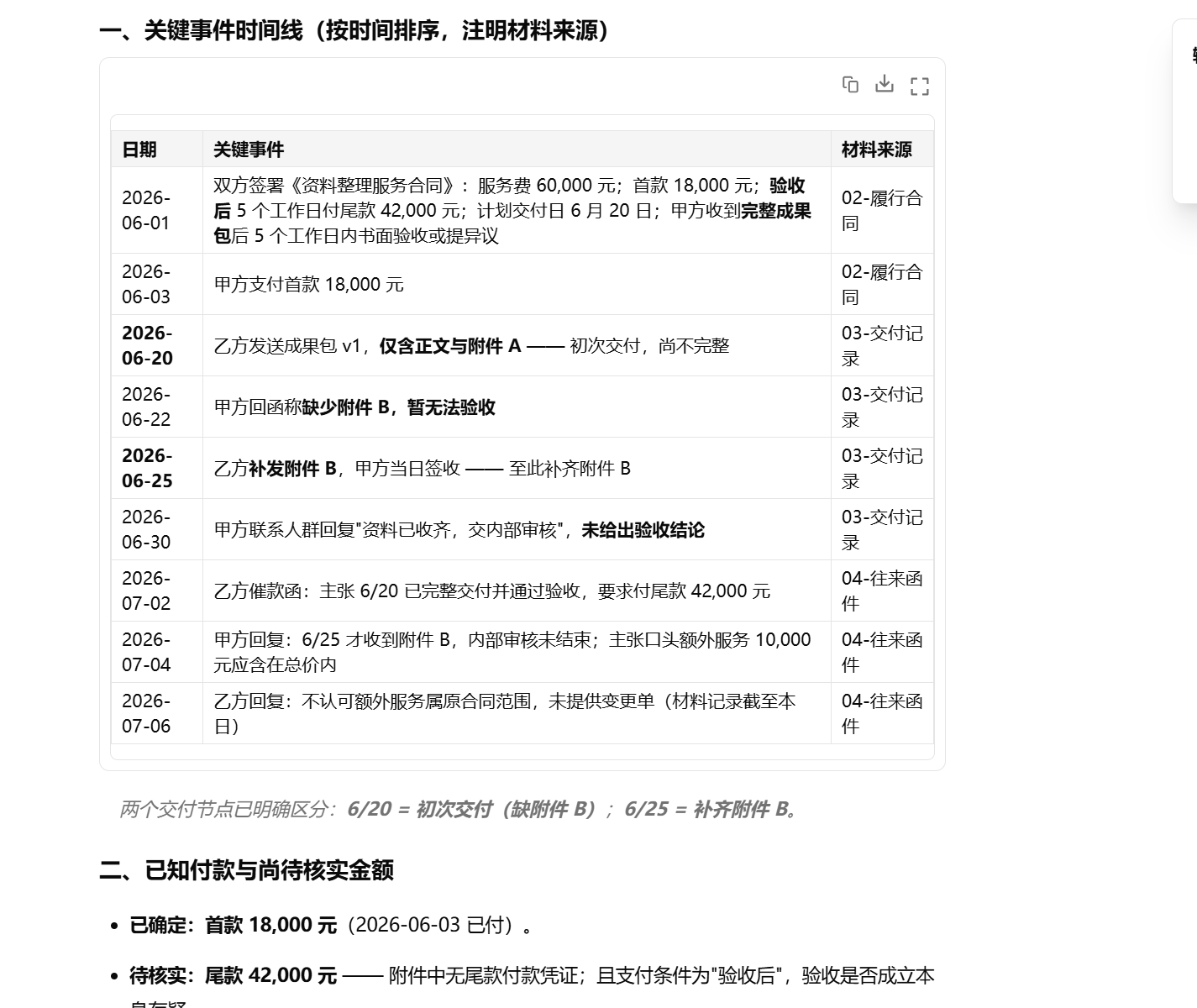 关键事件与材料来源，真实演示任务截图