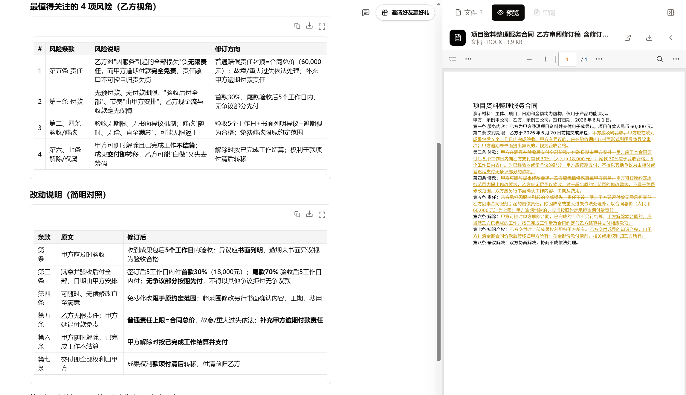 修订稿与审查意见，真实演示任务截图
